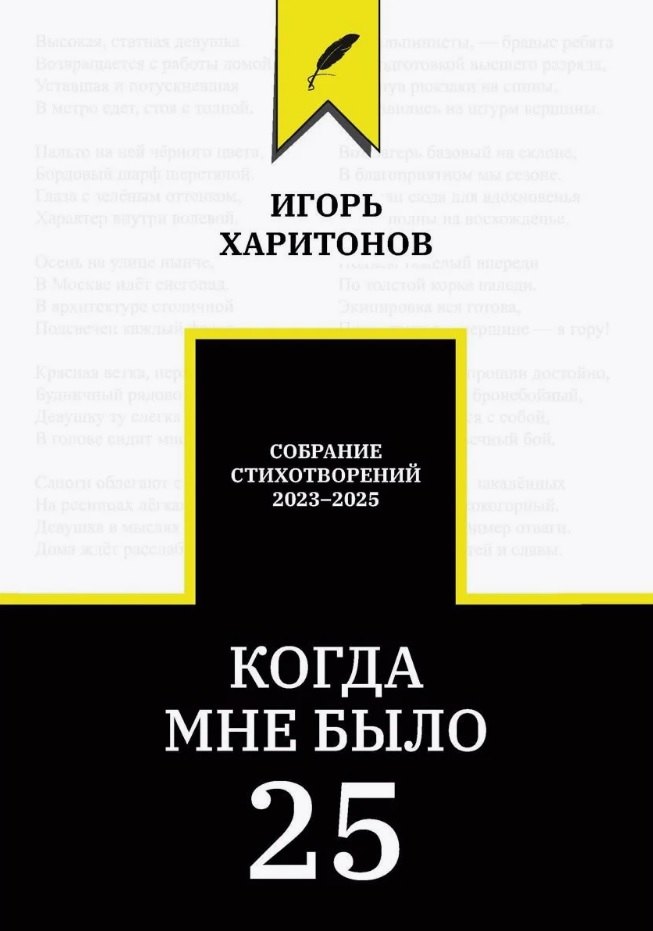 

Когда мне было 25