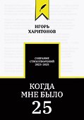 Когда мне было 25 - 0