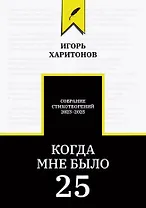 Когда мне было 25