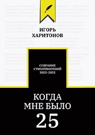 Когда мне было 25
