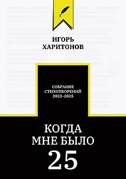 Когда мне было 25