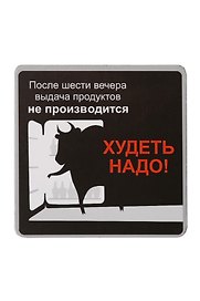 Сувенир МАГНИТИК Магнит 6,5*6,5см "Приколы": "После шести вечера..."