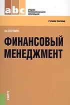 Финансовый менеджмент Учебное пособие (мСПО) Братухина