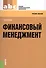 Финансовый менеджмент Учебное пособие (мСПО) Братухина - 0