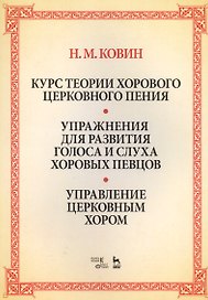 Курс теории хорового церковного пения. Упражнения для развития голоса и слуха хоровых певцов. Управление церковным хором: учебное пособие