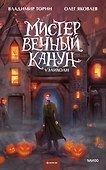 Мистер Вечный Канун. Уэлихолн - 0