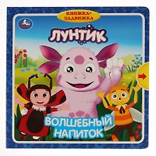 Лунтик. Волшебный напиток. Книжка-задвижка
