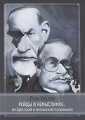 Рейды в немыслимое. Фрейдистский и юнгианский психоанализ - 0