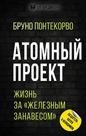 Атомный проект. Жизнь за «железным занавесом»