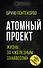 Атомный проект. Жизнь за «железным занавесом» - 0