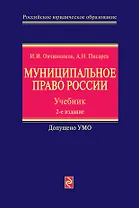 Муниципальное право России : Учебник. 2-е изд.