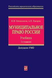 Муниципальное право России : Учебник. 2-е изд.