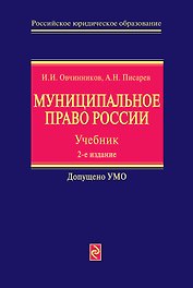 Муниципальное право России : Учебник. 2-е изд.