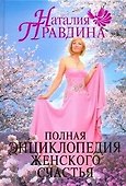 Полная энциклопедия женского счастья - 0