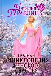 Полная энциклопедия женского счастья