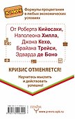 "Денежные" советы Роберта Кийосаки, Наполеона Хилла, Д. Кехо, Б. Трейси, Э. де Боно - 1