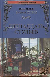 Двенадцать стульев