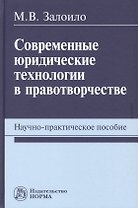 Современные юридические технологии в правотворчестве. Научно-практическое пособие