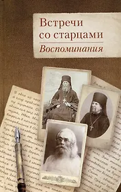 Встречи со старцами. Воспоминания