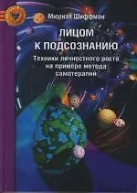 Лицом к подсознанию: Техники личностного роста на примере метода самотерапии