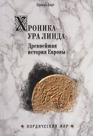 Хроника Ура Линда. Древнейшая история Европы
