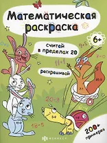 Математическая раскраска. Считай в пределах 20