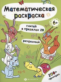 Математическая раскраска. Считай в пределах 20