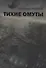 Тихие омуты - 0