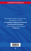 ФЗ "О санитарно-эпидемиологическом благополучии населения" с изм. на 2024 год / № 52-ФЗ - 1