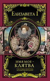 Имя мое-клятва