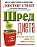 Шред - диета: революционный метод похудания - 0