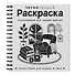 Черно-белая раскраска. Раскрась все одним цветом - 2