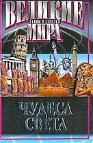 Чудеса света