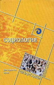 Социология для студентов вузов