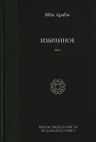 Избранное. Том 1