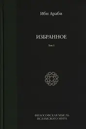 Избранное. Том 1