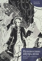 Путешествие внутрь иглы. Новые (контрапунктные) баллады