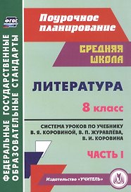 Литература. 8 класс. Система уроков по учебнику В. Я. Коровиной, В. П. Журавлева, В. И. Коровина. Часть I
