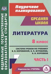 Литература. 8 класс. Система уроков по учебнику В. Я. Коровиной, В. П. Журавлева, В. И. Коровина. Часть I