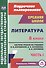 Литература. 8 класс. Система уроков по учебнику В. Я. Коровиной, В. П. Журавлева, В. И. Коровина. Часть I - 0