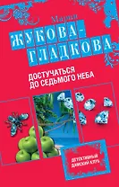 Достучаться до седьмого неба