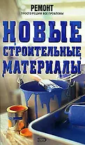Новые строительные материалы