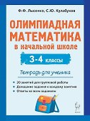 Олимпиадная математика в начальной школе. 3-4 классы. Тетрадь для ученика - 0