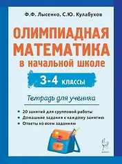Олимпиадная математика в начальной школе. 3-4 классы. Тетрадь для ученика