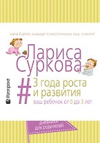 3 года роста и развития: ваш ребенок от 0 до 3 лет