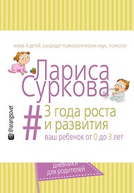 Ежедневник «3 года роста и развития: ваш ребенок от 0 до 3 лет», АСТ