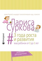 3 года роста и развития: ваш ребенок от 0 до 3 лет