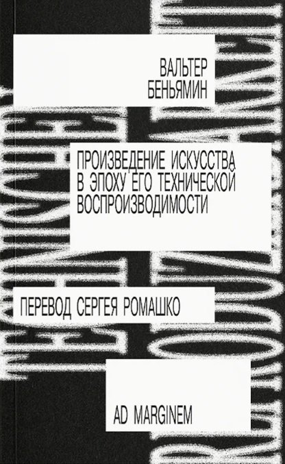 

Произведение искусства в эпоху его технической воспроизводимости