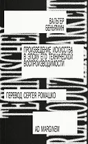 Произведение искусства в эпоху его технической воспроизводимости