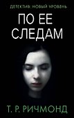 По ее следам - 0